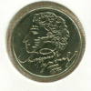 1 рубль. Александр Пушкин 1999г