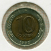 10 рублей 1992г