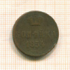 Копейка 1854г
