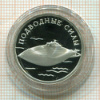 1 рубль. Подводные силы. ПРУФ 2006г