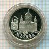 1 рубль. 850 лет Москве. ПРУФ 1997г