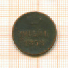 Копейка 1858г
