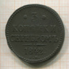 3 копейки 1842г