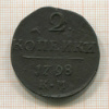 2 копейки 1798г