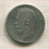 Рубль 1897г