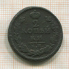 2 копейки 1825г
