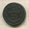 2 копейки 1826г