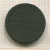 1 копейка 1839г