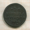 1 копейка 1844г