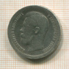 50 копеек 1897г