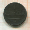 1 копейка 1838г