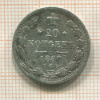 20 копеек 1880г