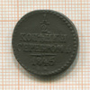 1/2 копейки 1845г