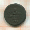 1/2 копейки 1842г