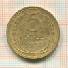 5 копеек 1928г