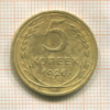 5 копеек 1926г