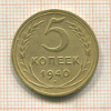 5 копеек 1940г