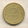 5 копеек 1928г
