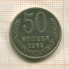 50 копеек 1969г