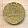 3 копейки 1933г