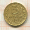3 копейки 1937г