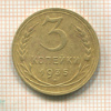 3 копейки 1935 нг