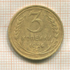 3 копейки 1926г