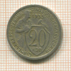 20 копеек 1933г
