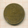 2 копейки 1933г