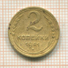 2 копейки 1941г