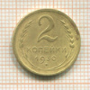 2 копейки 1930г