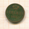 Денежка 1854г