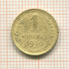1 копейка 1930г