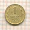 1 копейка 1930г