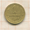 1 копейка 1936г
