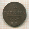 2 копейки 1797г