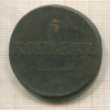 5 копеек 1833г