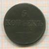 5 копеек 1832г