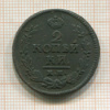 2 копейки 1824г