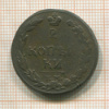 2 копейки 1812г