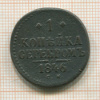 1 копейка 1846г