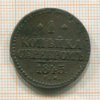 1 копейка 1845г