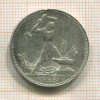 Полтинник 1925г