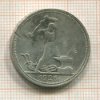 Полтинник 1926г