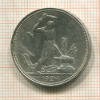 Полтинник 1924г
