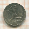 Полтинник 1925г