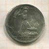 Полтинник 1925г