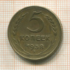 5 копеек 1938г
