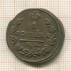 1 копейка 1823г