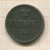 Копейка 1866г